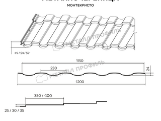 Металлочерепица Металл-Профиль Монтекристо-X 0,5 PURMAN® RR 32 Темно-коричневый 1 - в «Монолит-Металлопрокат».