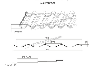 Металлочерепица Металл-Профиль Монтерроса-SL 0,5 PURETAN® RR 32 Темно-коричневый 1 - в «Монолит-Металлопрокат».